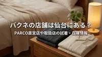 バクネの店舗は仙台にある？PARCO直営店や取扱店の試着・在庫情報