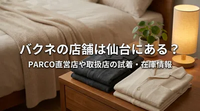 バクネの店舗は仙台にある？PARCO直営店や取扱店の試着・在庫情報