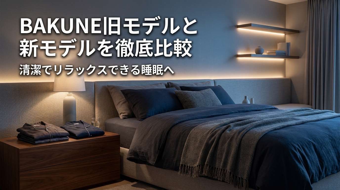 BAKUNEの旧モデルとリニューアルした新モデルの違いを徹底比較
