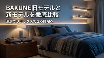 BAKUNEの旧モデルとリニューアルした新モデルの違いを徹底比較