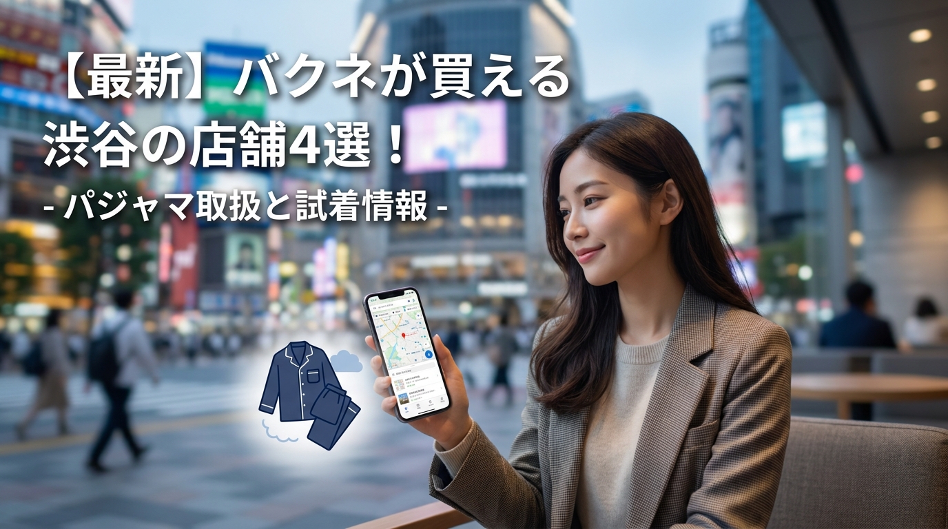 【最新】バクネが買える渋谷の店舗4選！パジャマ取扱と試着情報
