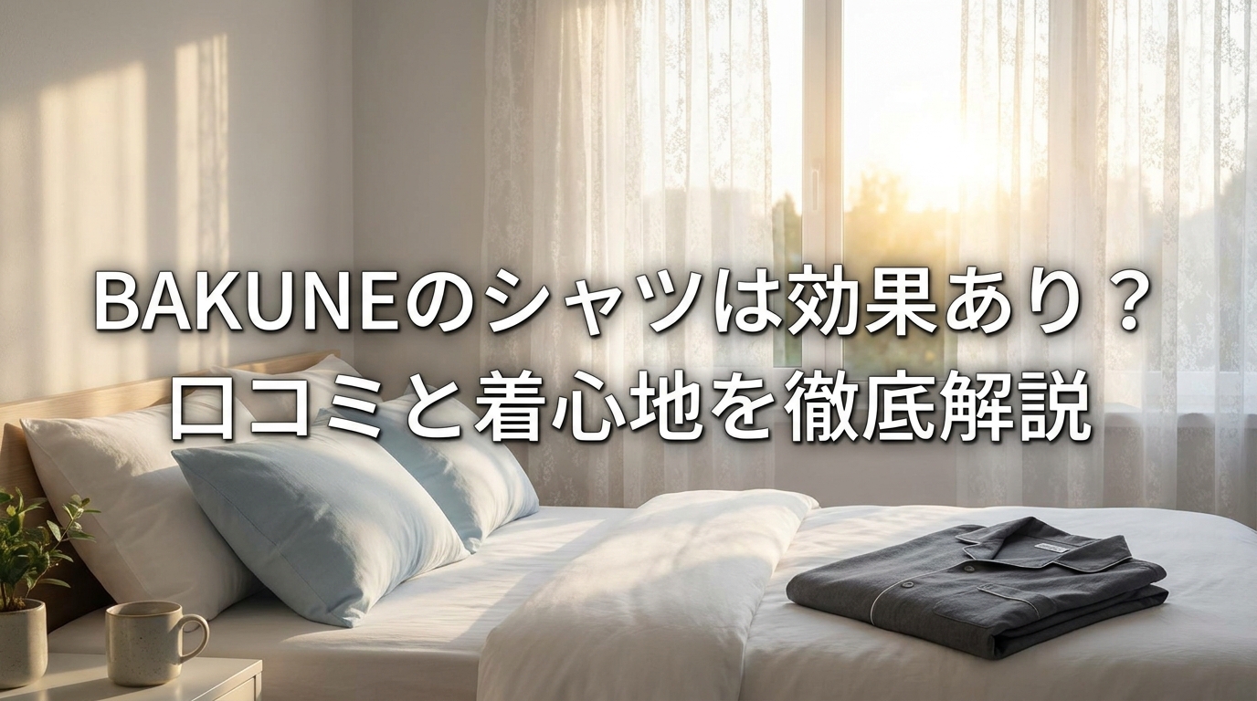 BAKUNEのシャツは効果あり？口コミと着心地を徹底解説