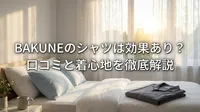 BAKUNEのシャツは効果あり？口コミと着心地を徹底解説