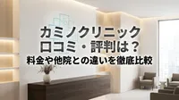 カミノクリニック 口コミ・評判は？料金や他院との違いを徹底比較