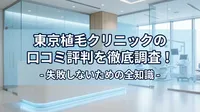 東京植毛クリニックの口コミ評判を徹底調査！失敗しないための全知識