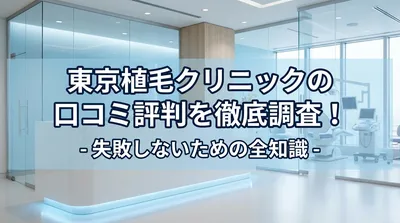 東京植毛クリニックの口コミ評判を徹底調査！失敗しないための全知識