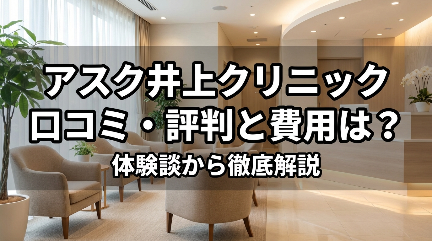 アスク井上クリニック 口コミ・評判と費用は?体験談から徹底解説