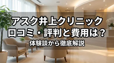 アスク井上クリニック 口コミ・評判と費用は？体験談から徹底解説