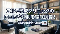 アルモ形成クリニックの口コミや評判を徹底調査！植毛の料金も解説