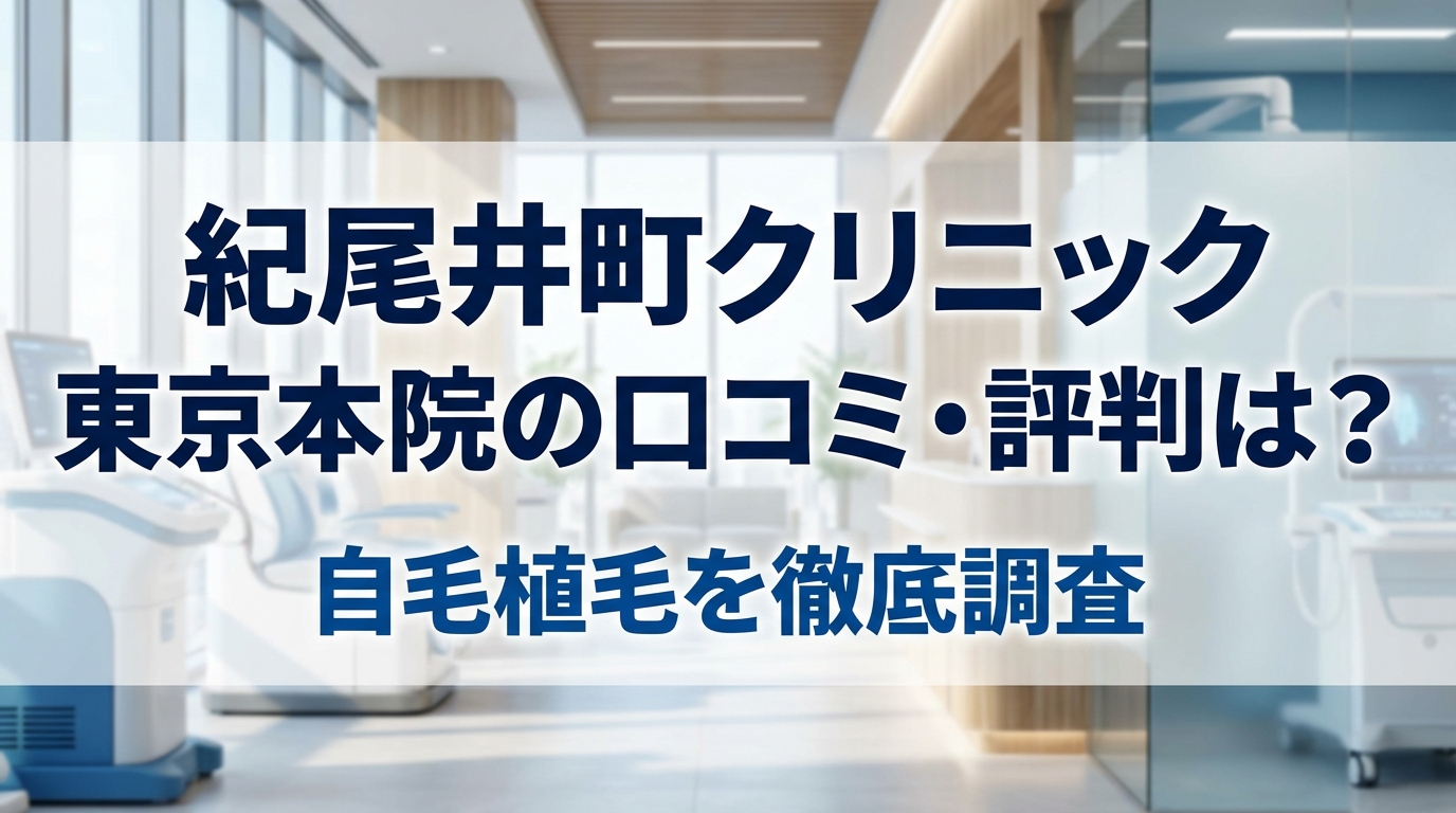 紀尾井町クリニック 東京本院の口コミ・評判は?自毛植毛を徹底調査