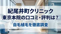 紀尾井町クリニック 東京本院の口コミ・評判は？自毛植毛を徹底調査