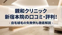 親和クリニック 新宿本院の口コミ・評判！自毛植毛の失敗例も徹底解説