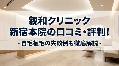 親和クリニック 新宿本院の口コミ・評判！自毛植毛の失敗例も徹底解説