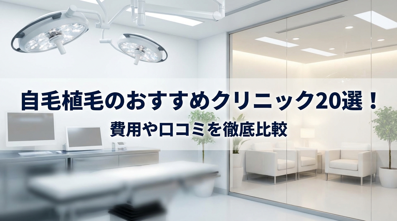 自毛植毛のおすすめクリニック20選！費用や口コミを徹底比較