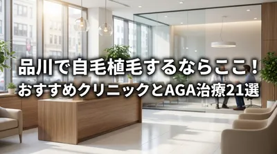 品川で自毛植毛するならここ！おすすめクリニックとAGA治療21選