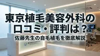 東京植毛美容外科の口コミ・評判は？佐藤先生の自毛植毛を徹底解説
