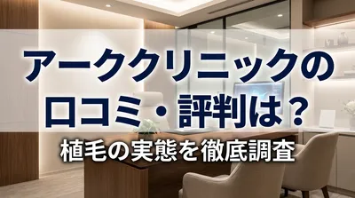 アーククリニックの口コミ・評判は？植毛の実態を徹底調査