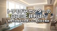トリモドスセンターの口コミと評判は？実際の体験談や失敗しない植毛術を解説