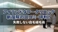 アイランドタワークリニック新宿院の口コミ・評判！失敗しない自毛植毛術
