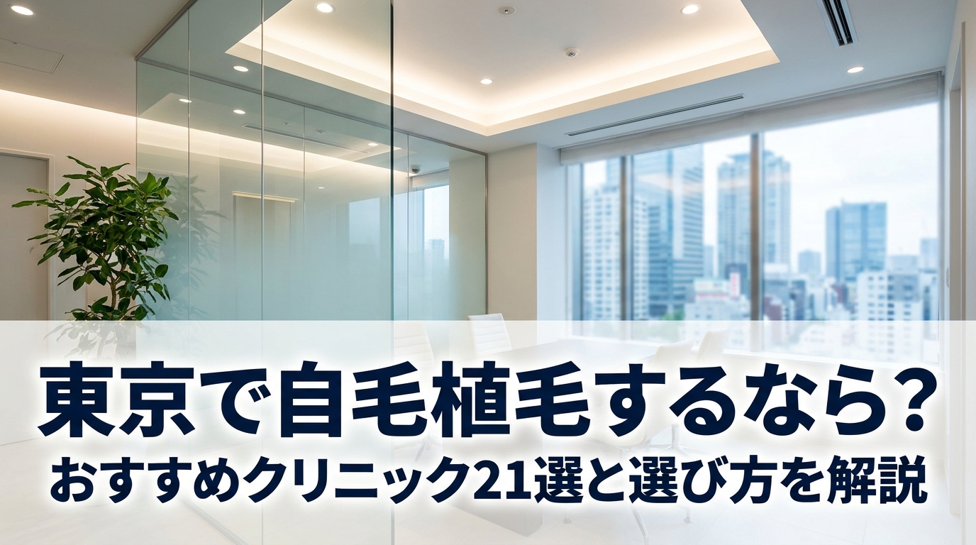 東京で自毛植毛するなら？おすすめクリニック21選と選び方を解説