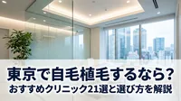 東京で自毛植毛するなら？おすすめクリニック21選と選び方を解説