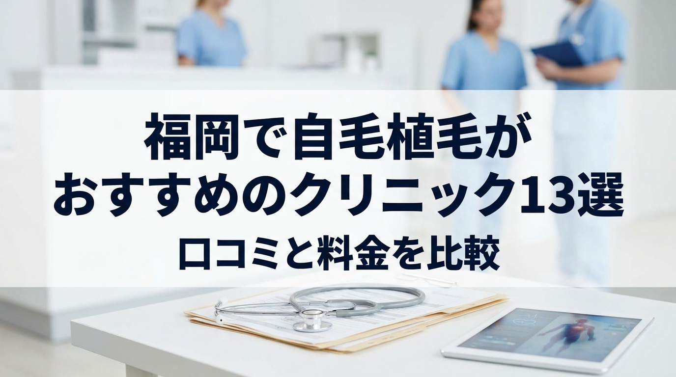 福岡で自毛植毛がおすすめのクリニック13選！口コミと料金を比較