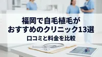 福岡で自毛植毛がおすすめのクリニック13選！口コミと料金を比較