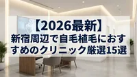【2026最新】新宿周辺で自毛植毛におすすめのクリニック厳選15選