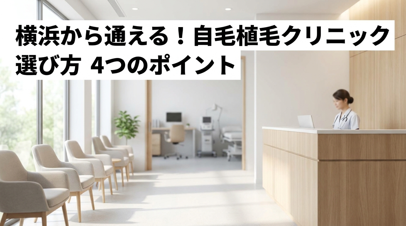 横浜から通える!自毛植毛クリニックの選び方 4つのポイント