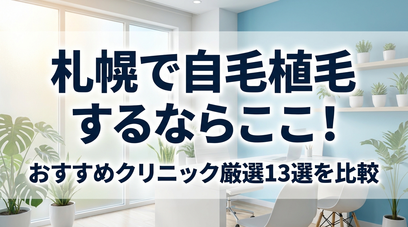 札幌で自毛植毛するならここ！おすすめクリニック厳選13選を比較