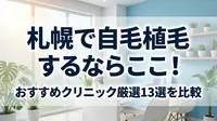 札幌で自毛植毛するならここ！おすすめクリニック厳選13選を比較