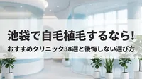 池袋で自毛植毛するなら！おすすめクリニック38選と後悔しない選び方