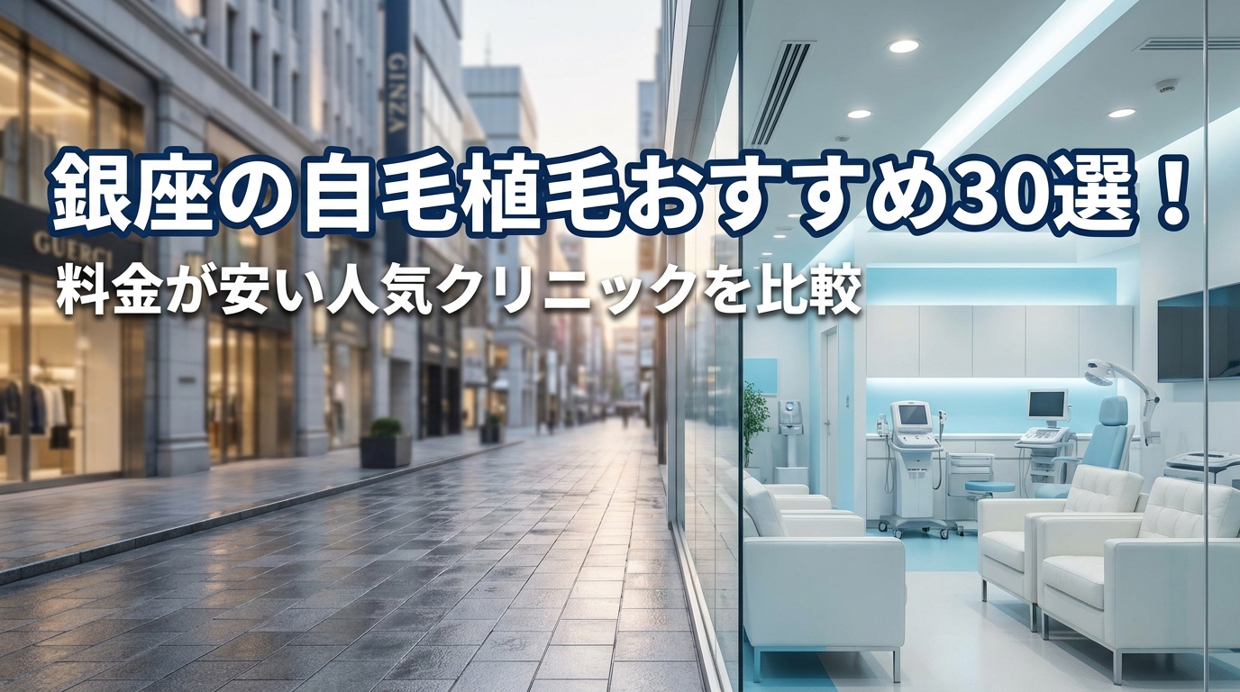 銀座の自毛植毛おすすめ30選！料金が安い人気クリニックを比較