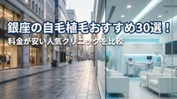 銀座の自毛植毛おすすめ30選！料金が安い人気クリニックを比較