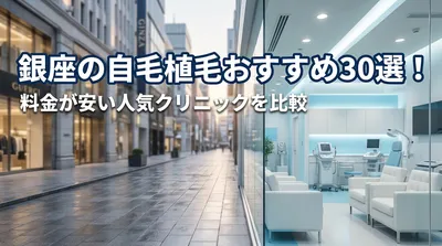 銀座の自毛植毛おすすめ30選！料金が安い人気クリニックを比較