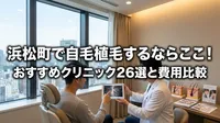 浜松町で自毛植毛するならここ！おすすめクリニック26選と費用比較