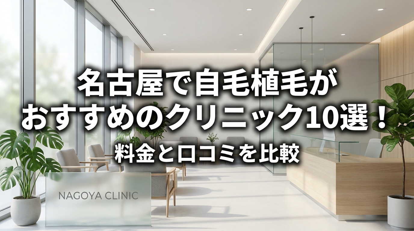 名古屋で自毛植毛がおすすめのクリニック10選！料金と口コミを比較