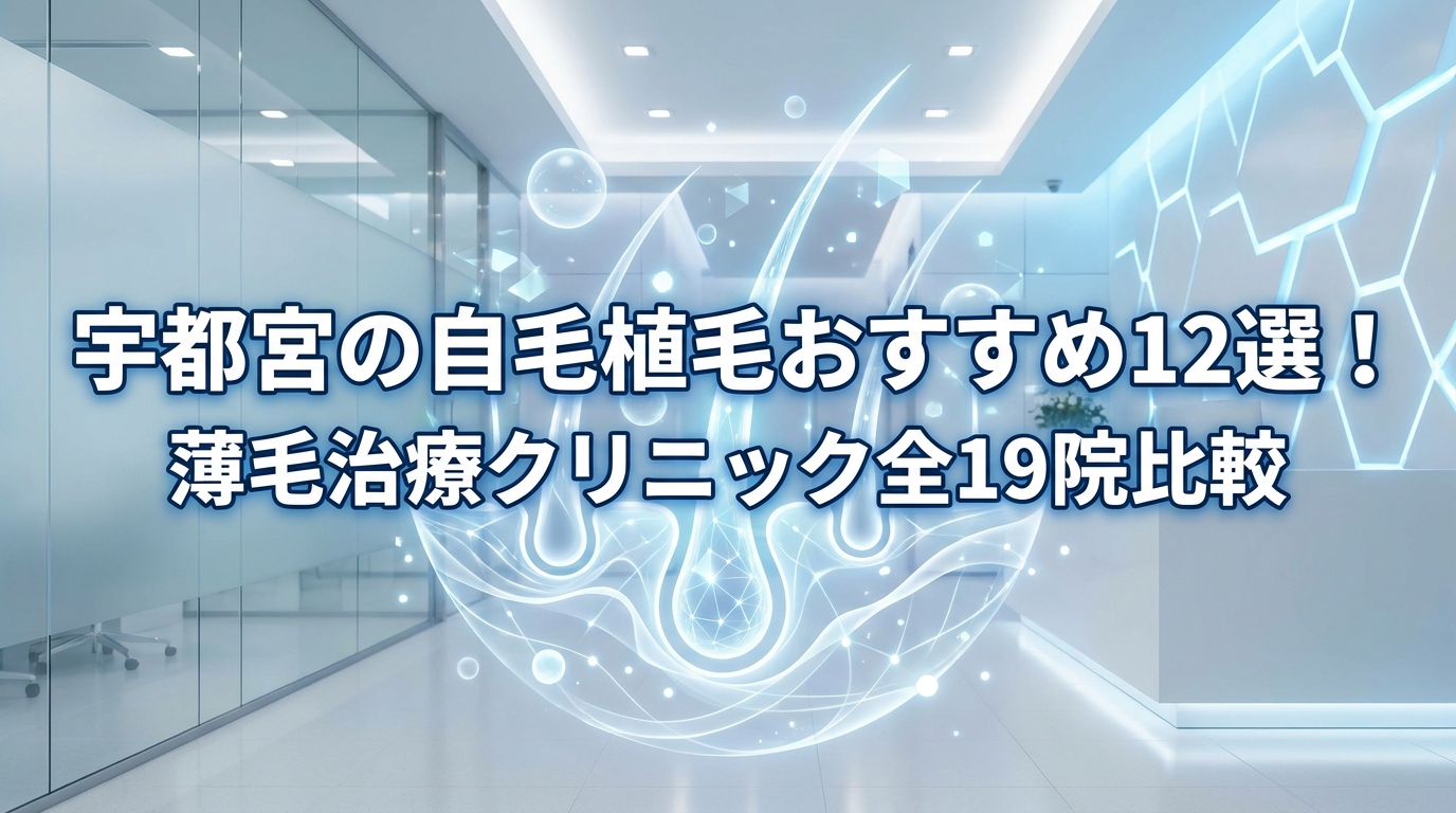 宇都宮の自毛植毛おすすめ12選！薄毛治療クリニック全19院比較