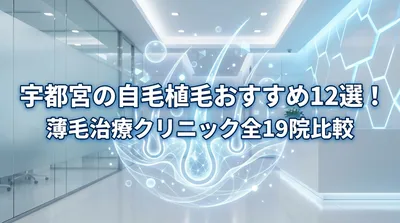 宇都宮の自毛植毛おすすめ12選！薄毛治療クリニック全19院比較
