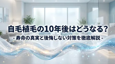 自毛植毛の10年後はどうなる？寿命の真実