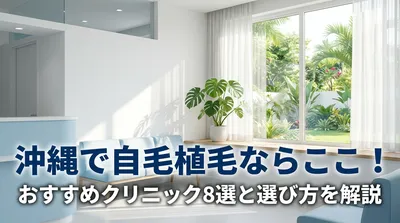 沖縄で自毛植毛ならここ！おすすめクリニック8選と選び方を解説