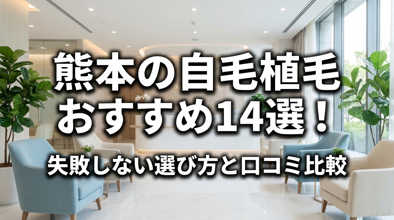 熊本の自毛植毛おすすめ14選！失敗しない選び方と口コミ比較