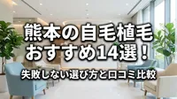 熊本の自毛植毛おすすめ14選！失敗しない選び方と口コミ比較