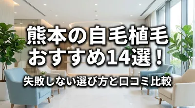 熊本の自毛植毛おすすめ14選！失敗しない選び方と口コミ比較