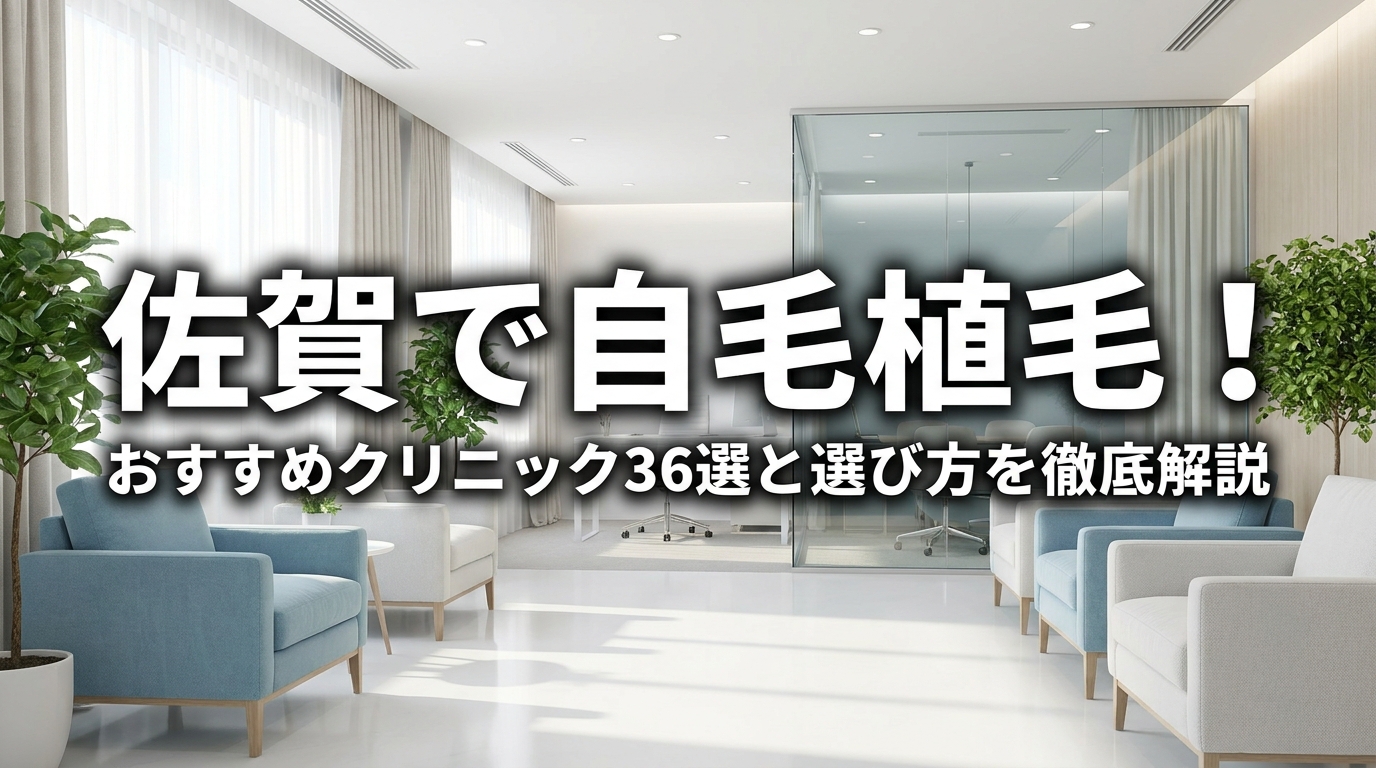 佐賀で自毛植毛！おすすめクリニック36選と選び方を徹底解説