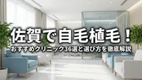 佐賀で自毛植毛！おすすめクリニック36選と選び方を徹底解説