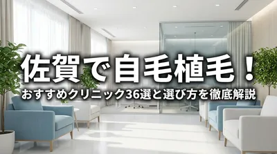 佐賀で自毛植毛！おすすめクリニック36選と選び方を徹底解説