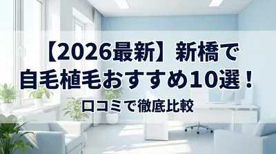 【2026最新】新橋で自毛植毛おすすめ10選！口コミで徹底比較