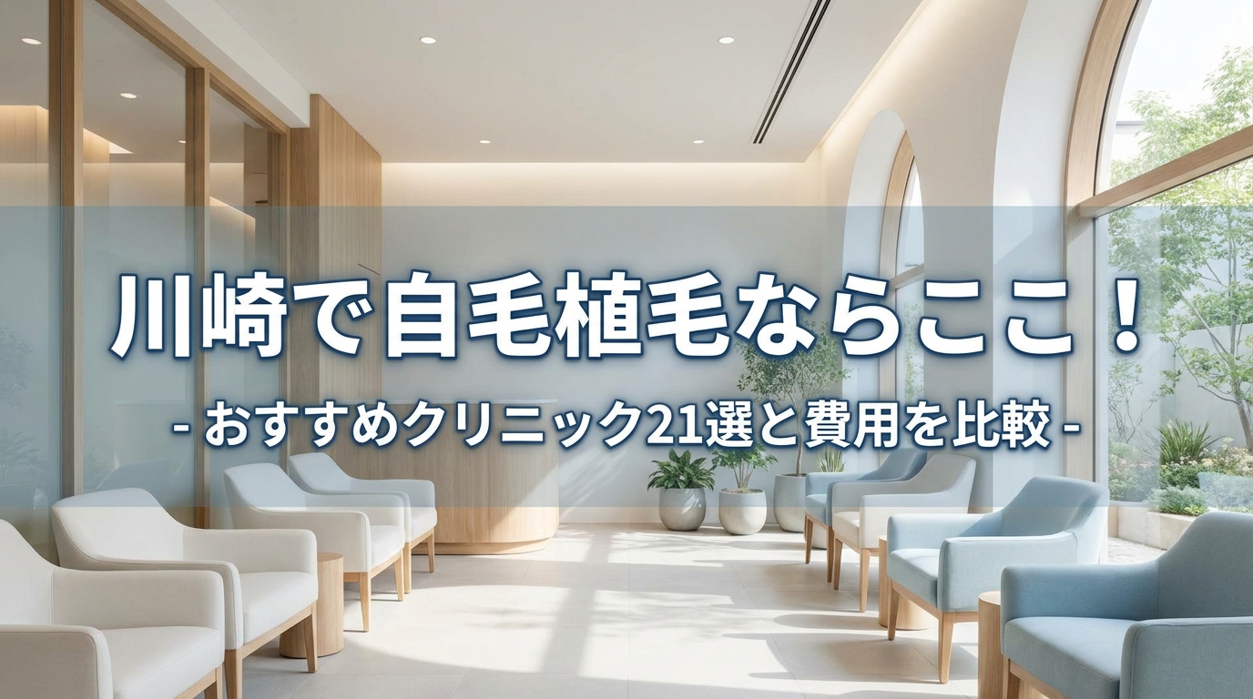 川崎で自毛植毛ならここ！おすすめクリニック21選と費用を比較