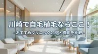 川崎で自毛植毛ならここ！おすすめクリニック21選と費用を比較